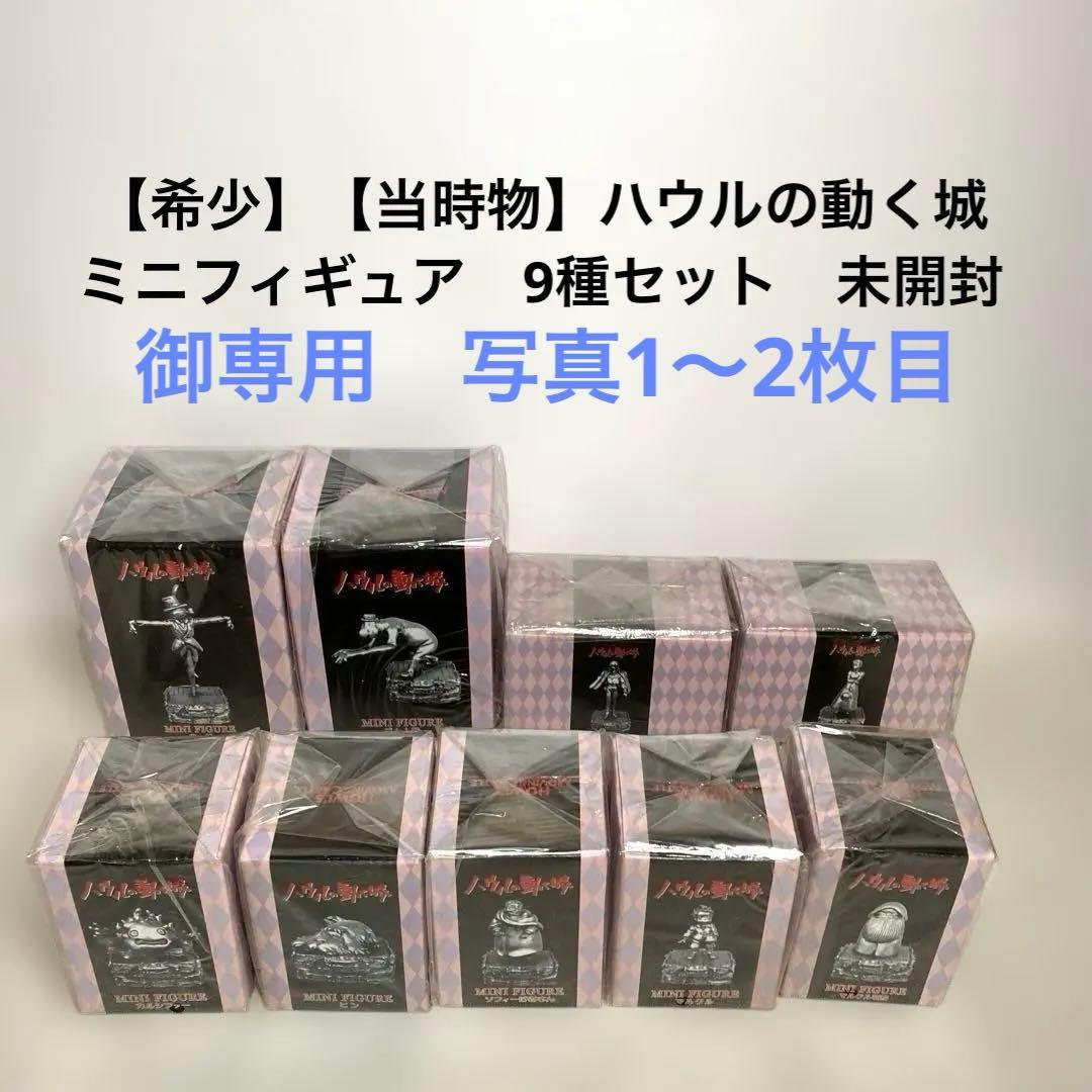 【希少】【当時物】ハウルの動く城　ミニフィギュア　9種セット　未開封　送料込