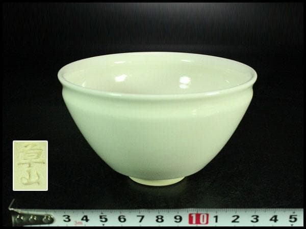 茶道具 白磁天目茶碗 草山 在銘 美品(K-A992)