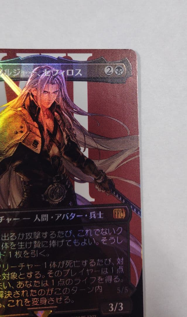 プ*ル様 威名のソルジャー、セフィロス　foil