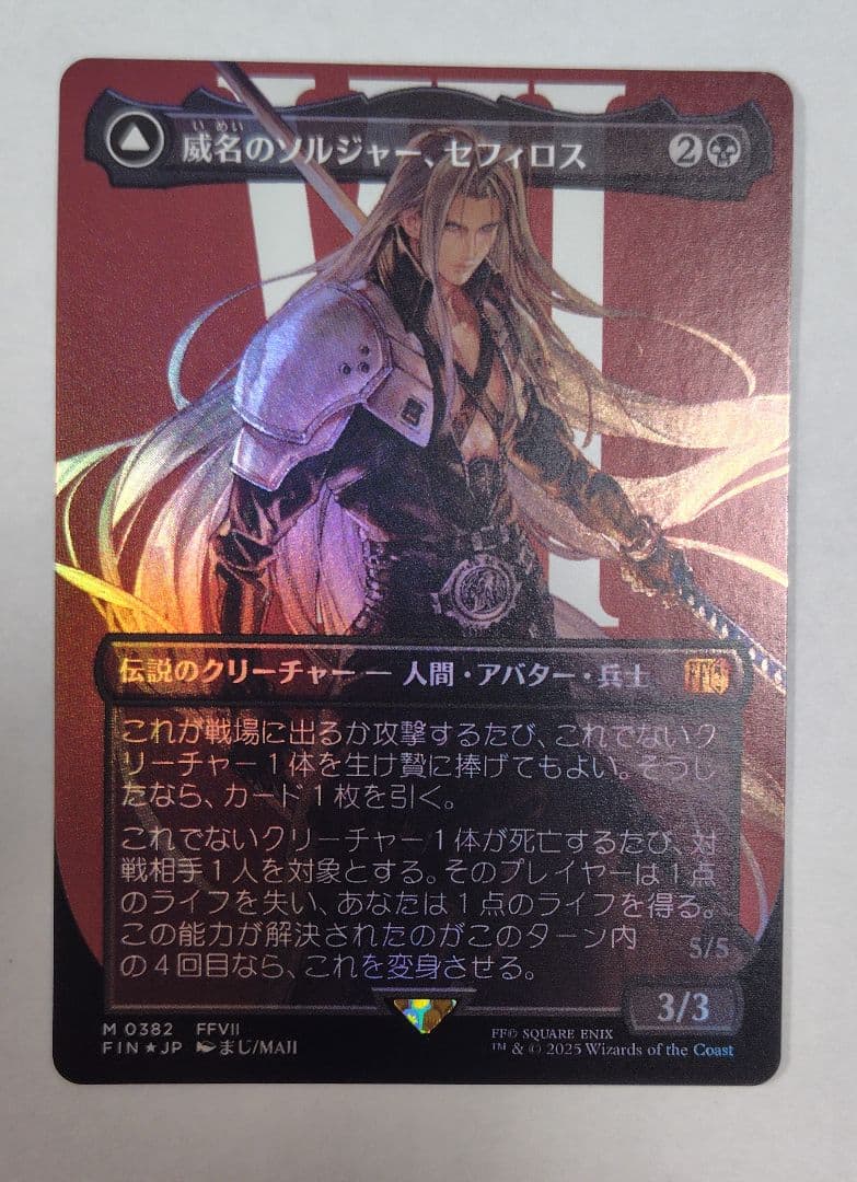 プ*ル様 威名のソルジャー、セフィロス　foil