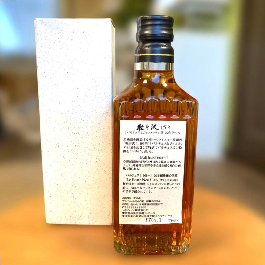 軽井沢15年 100％モルトウイスキー バルテュスとジャコメッティ展記念ラベル