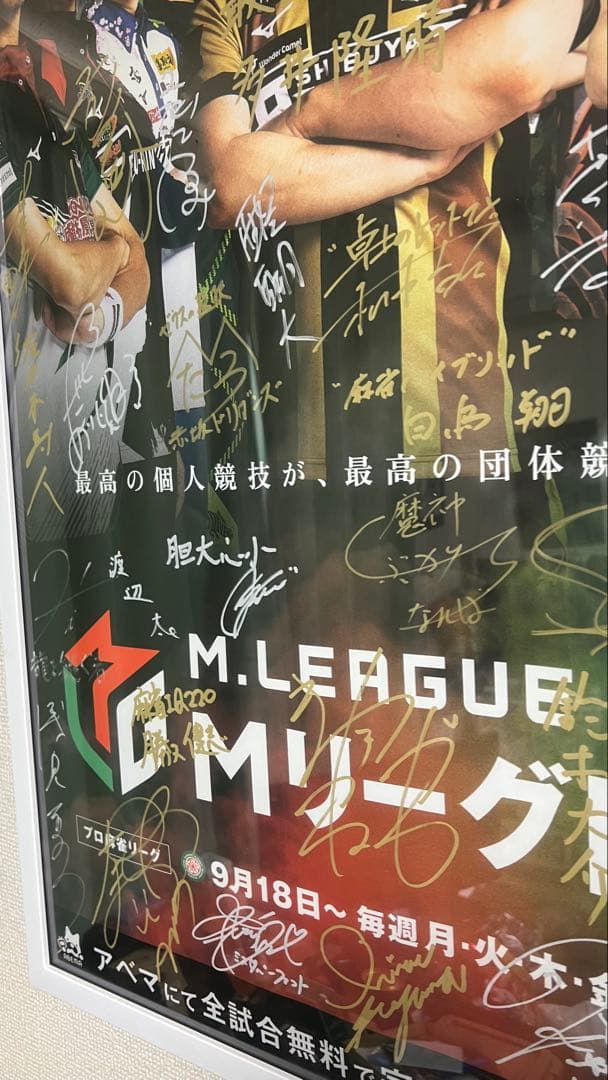 【即日発送】Mリーグ全選手直筆サイン入りポスター　激レア