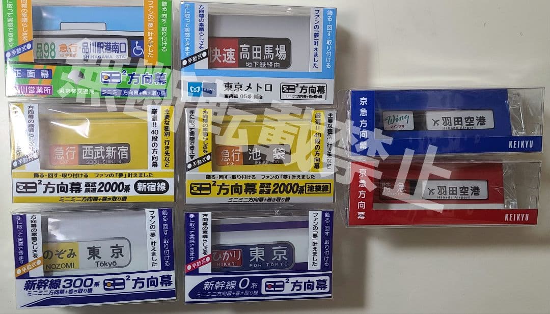 【新品】ミニミニ方向幕 東京8点セット