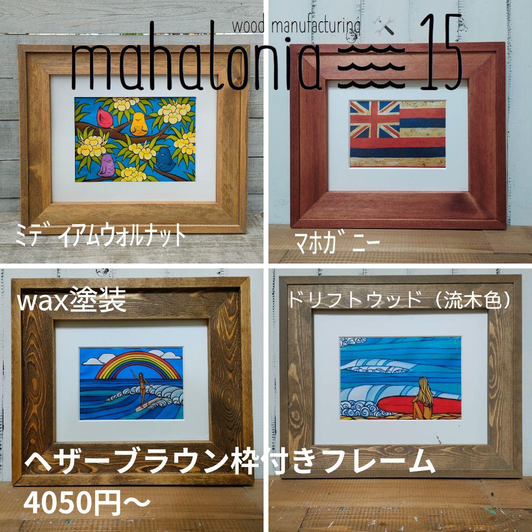 Siyu2　ヘザーブラウン　フレーム　額縁