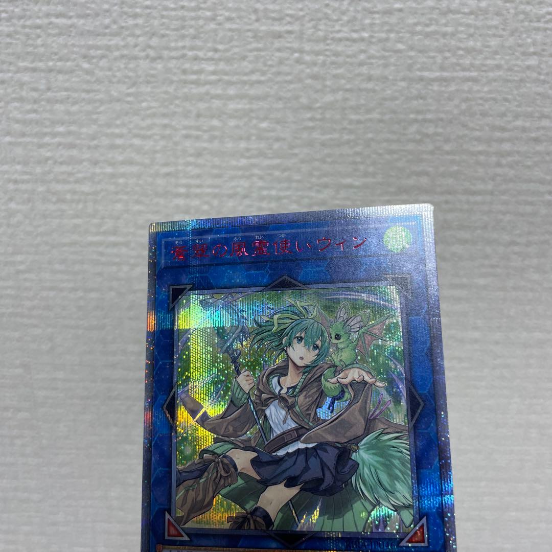 美品 遊戯王 蒼翠の風霊使いウィン 20th シークレットレア