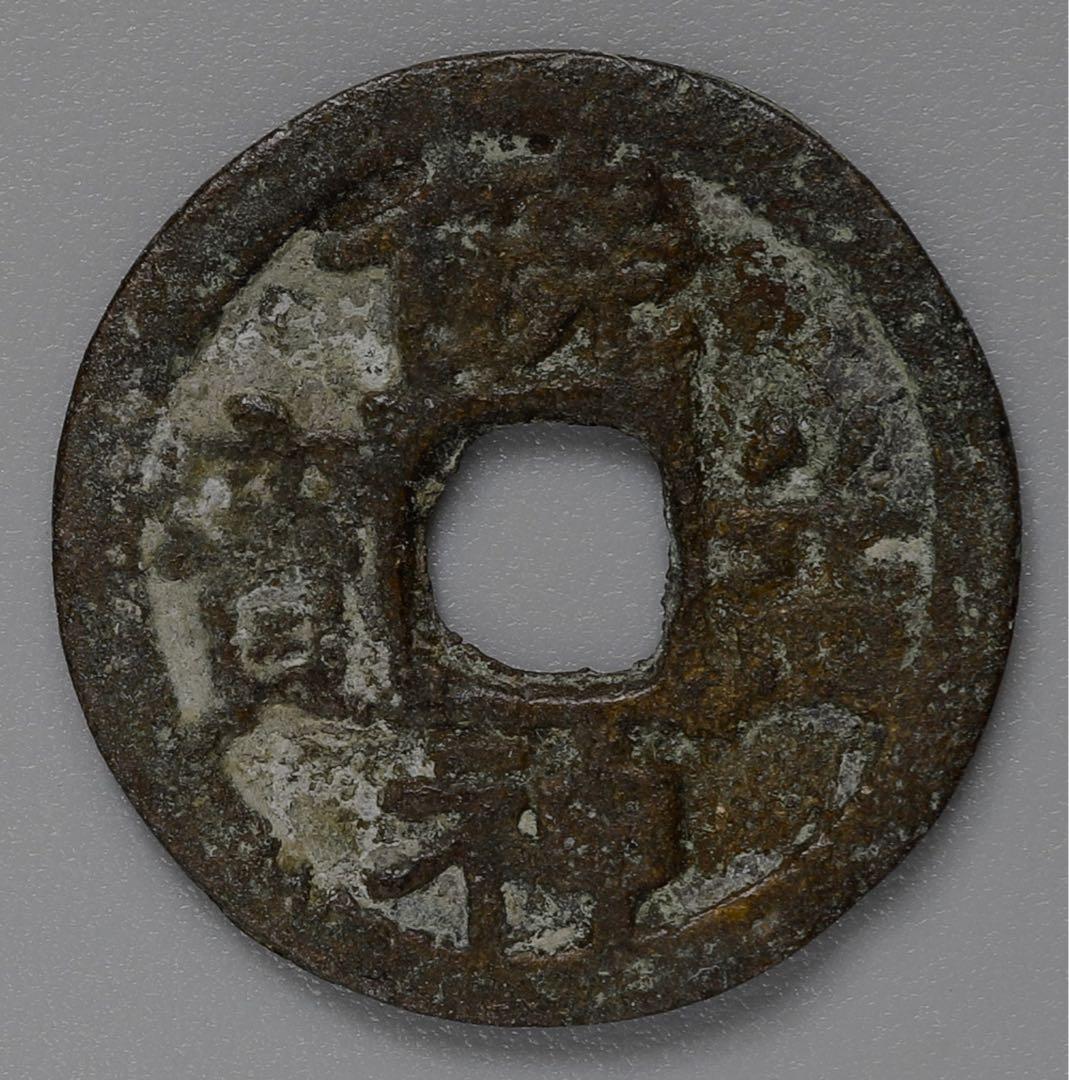 饒益神宝　皇朝銭　穴銭