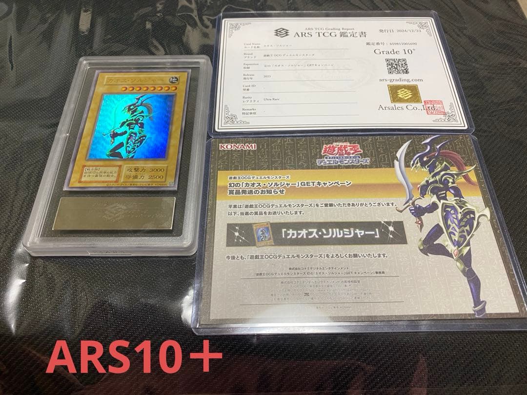 最安値　ARS10+ カオスソルジャー 当選通知書　鑑定書　PSA10 幻