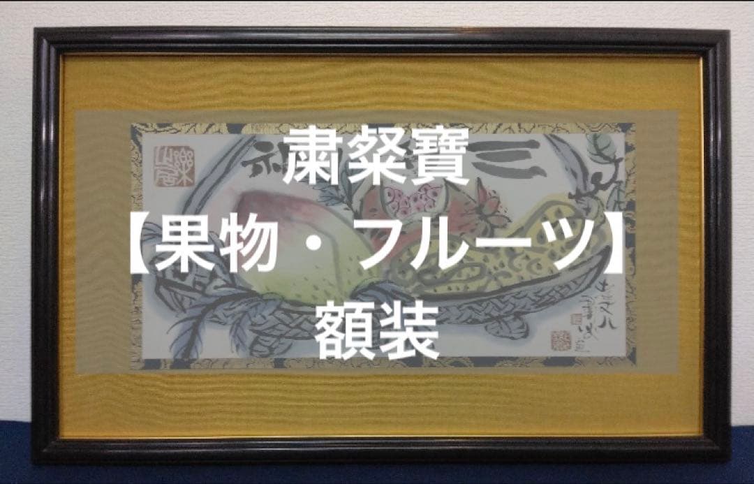 粛粲寶　額装【果物・フルーツ】(新潟県)