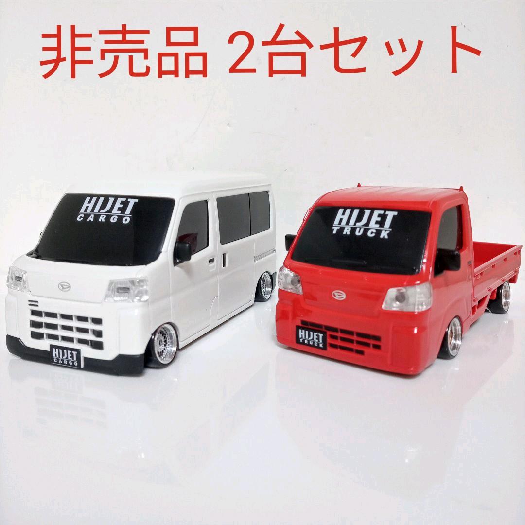 非売品 ハイゼット トラック、カーゴ 改　2台セット