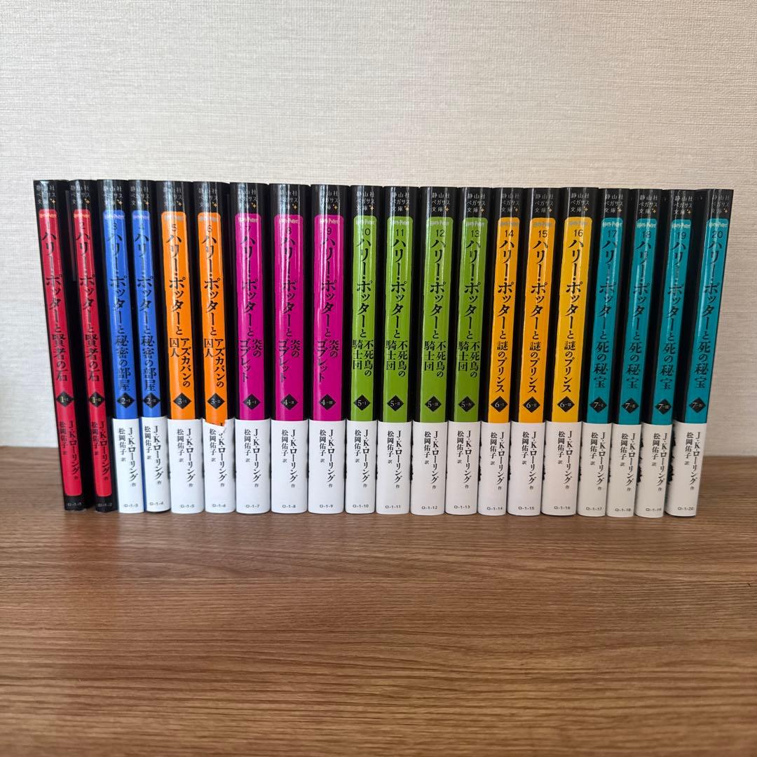 ハリー・ポッター 静山社ペガサス文庫シリーズ　全巻セット20巻