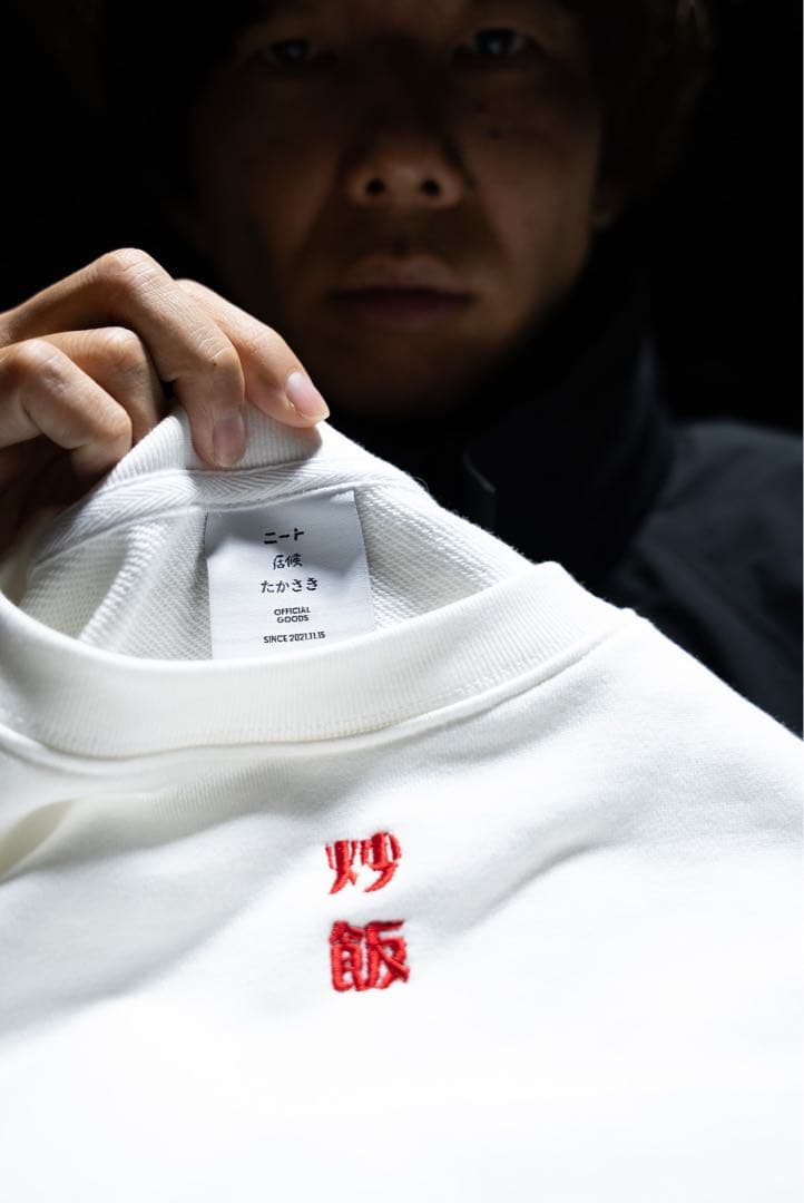 ニートと居候とたかさき 炒飯天国 スウェット