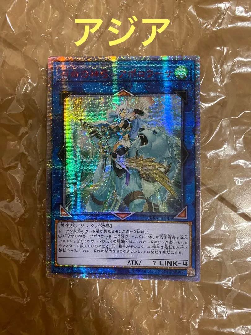 遊戯王　召命の神弓アポロウーサ　20thシークレット　アジア版