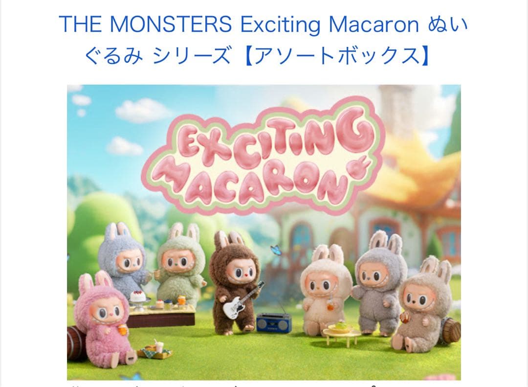 新品未開封POP MART Exciting Macaron ぬいぐるみセット