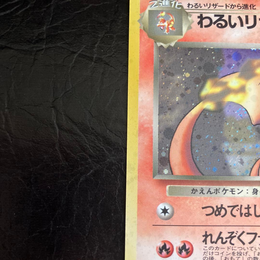 ★旧裏 わるいリザードン美品　第4弾拡張パック ロケット団★