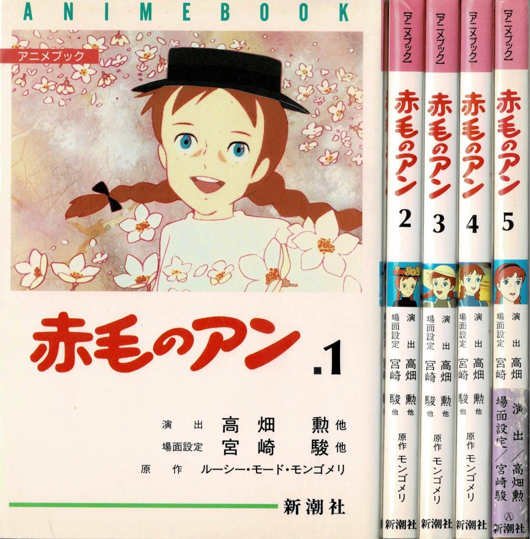 ①全巻■アニメブック「赤毛のアン」全5巻■完結セット■モンゴメリ・高畑勲・宮崎駿