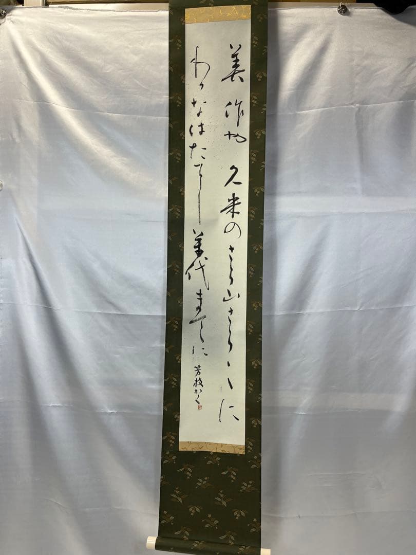 掛軸 馬場汀舟作 「 美作や 」915