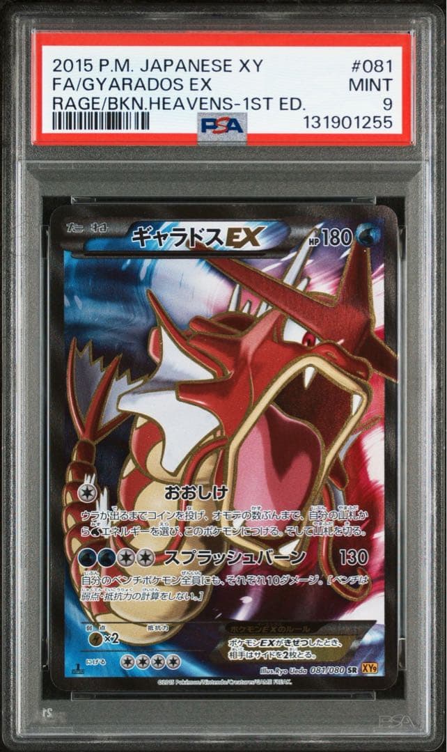 【PSA9 】ギャラドスEX アンリミ SR XY9 破天の怒り 081/080