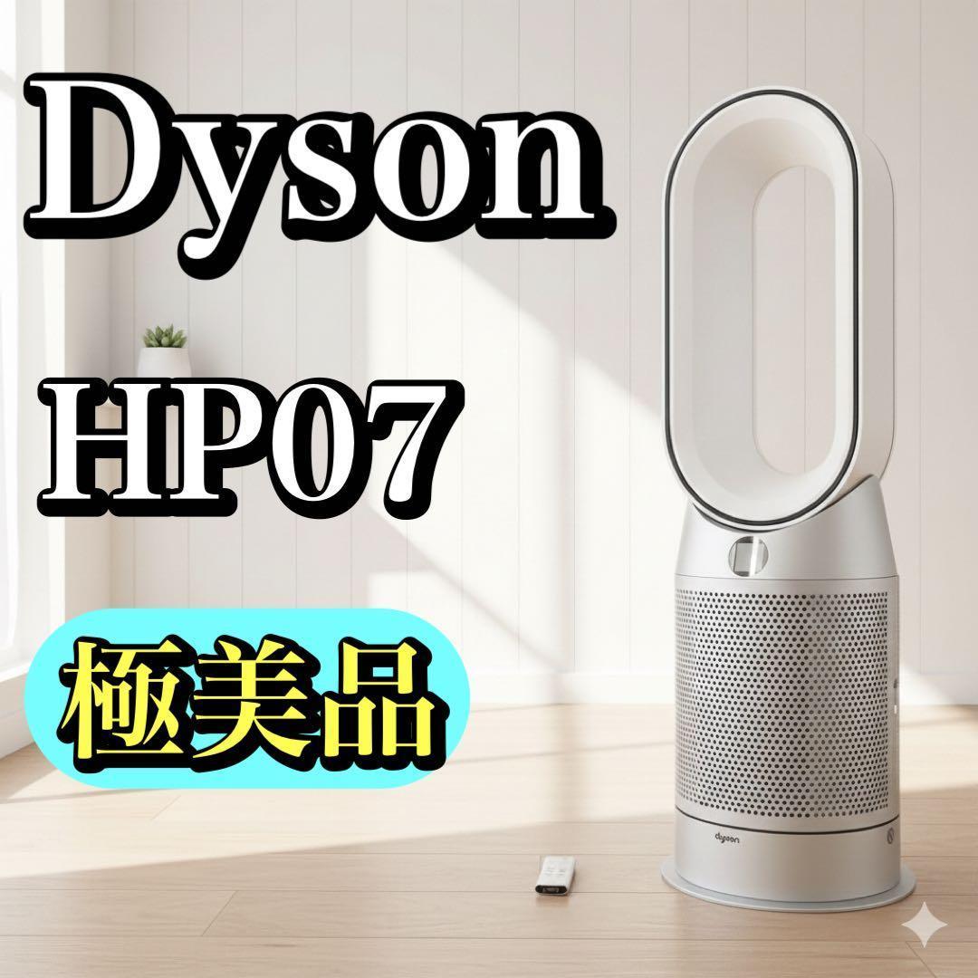 【極美品】Dyson ホット クール HP07 空気清浄 ファンヒーター