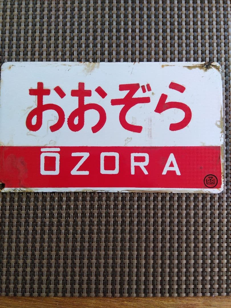 鉄道駅名標 北斗 おおぞら