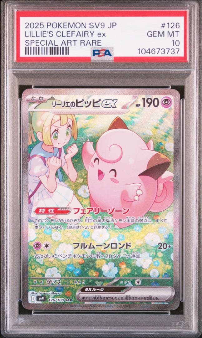 リーリエのピッピex SAR PSA10 sv9-126