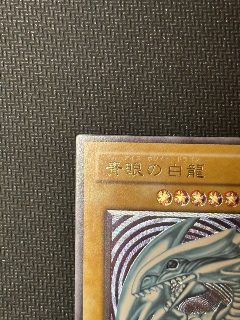 遊戯王 青眼の白龍 レリーフ アルティメットレア