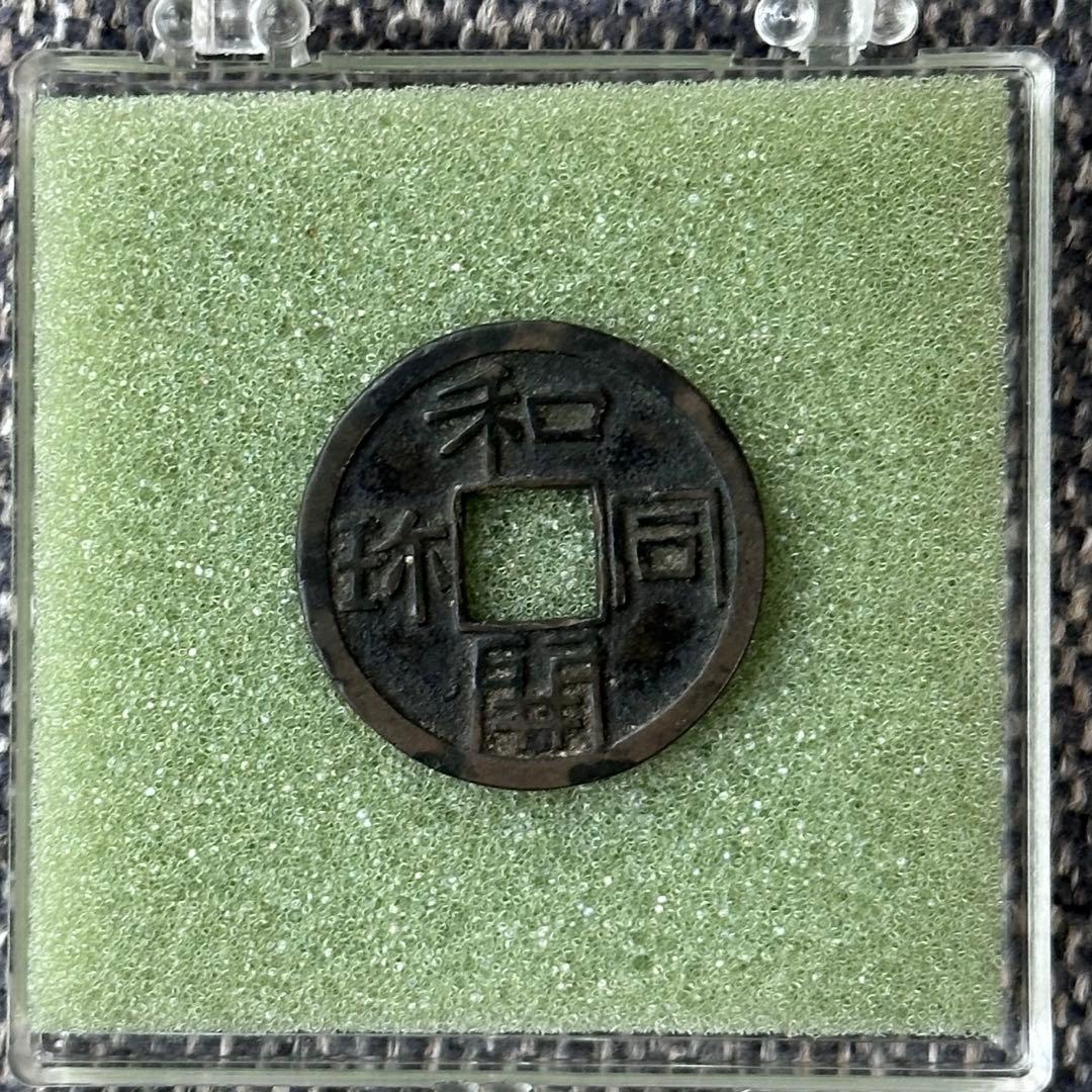 和同開珎　伝世　美品　古銭　皇朝銭　皇朝十二銭