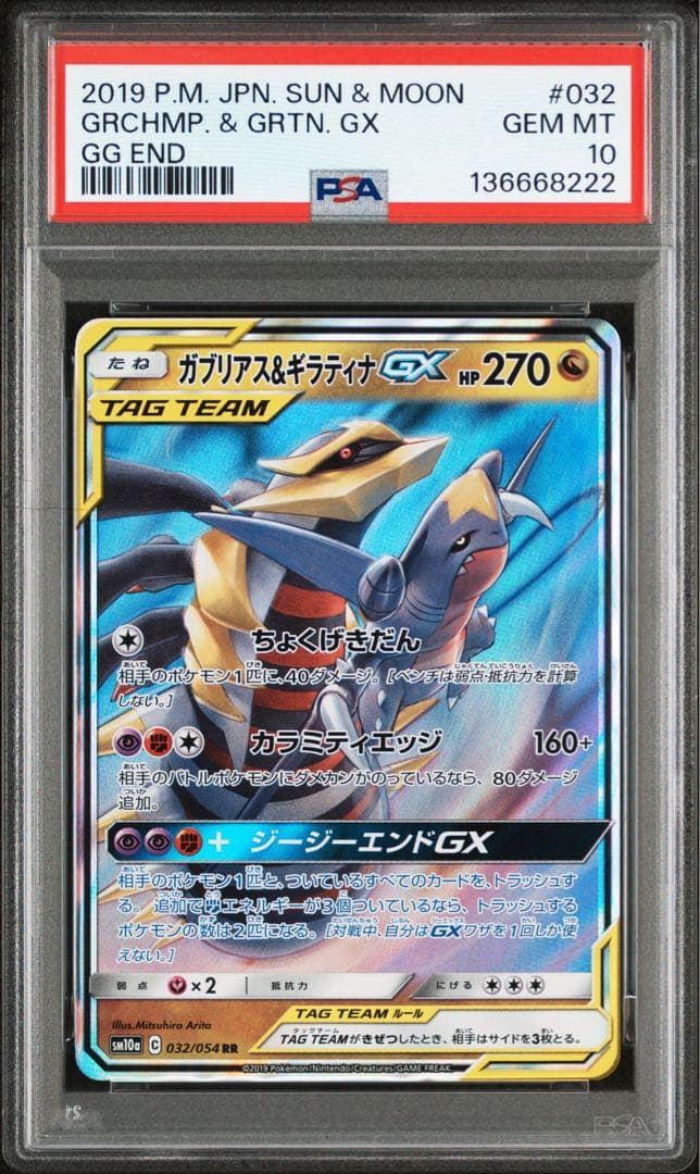 【PSA10】 ガブリアス&ギラティナGX RR SM10a ジージーエンド