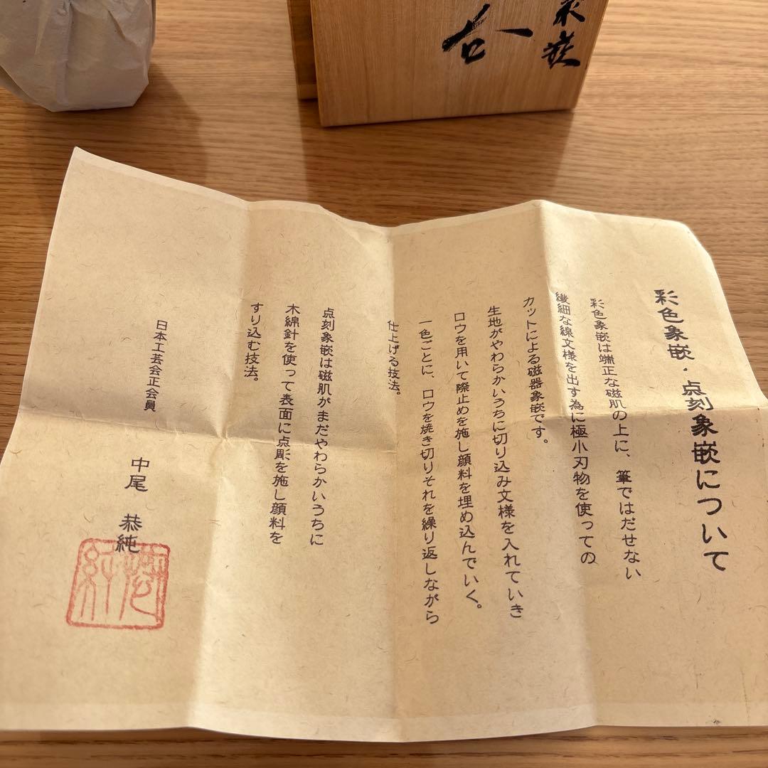 中尾恭純 点刻象嵌 ぐい呑