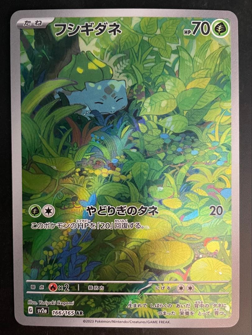 フシギバナex SAR 進化ライン AR3枚セット