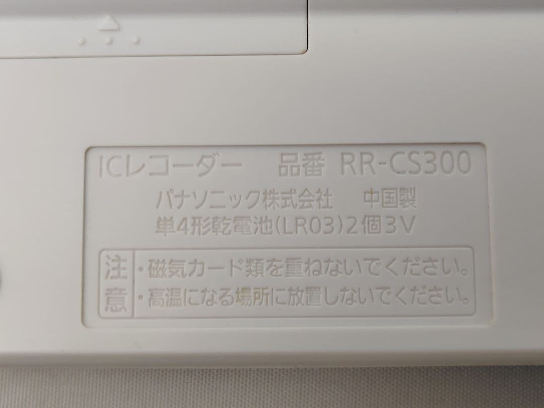 【中古・動作確認済】RR-CS300 (白) ボイスレコーダー パナソニック