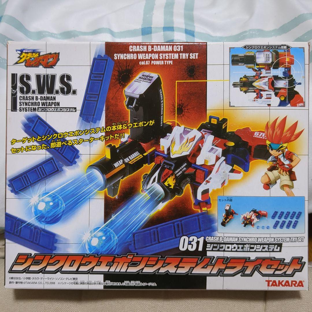 クラッシュビーダマン031シンクロウェポンシステムトライセット