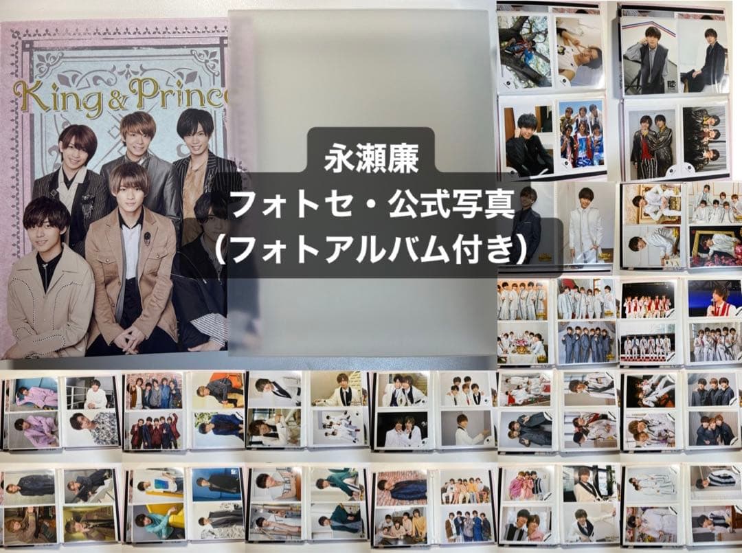 永瀬廉 フォトセ 公式写真 セット