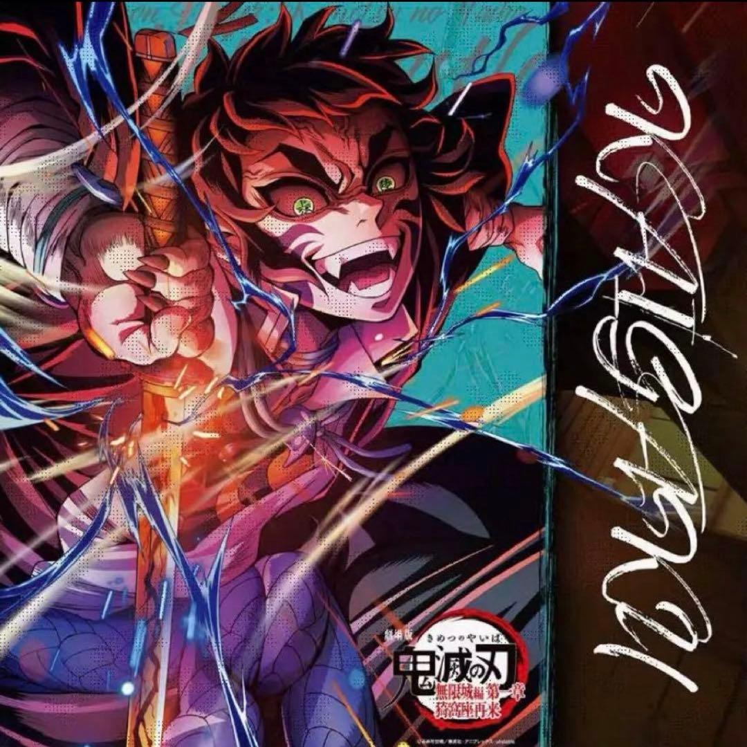 鬼滅の刃 第四弾キービジュアル ビッグポスター　獪岳