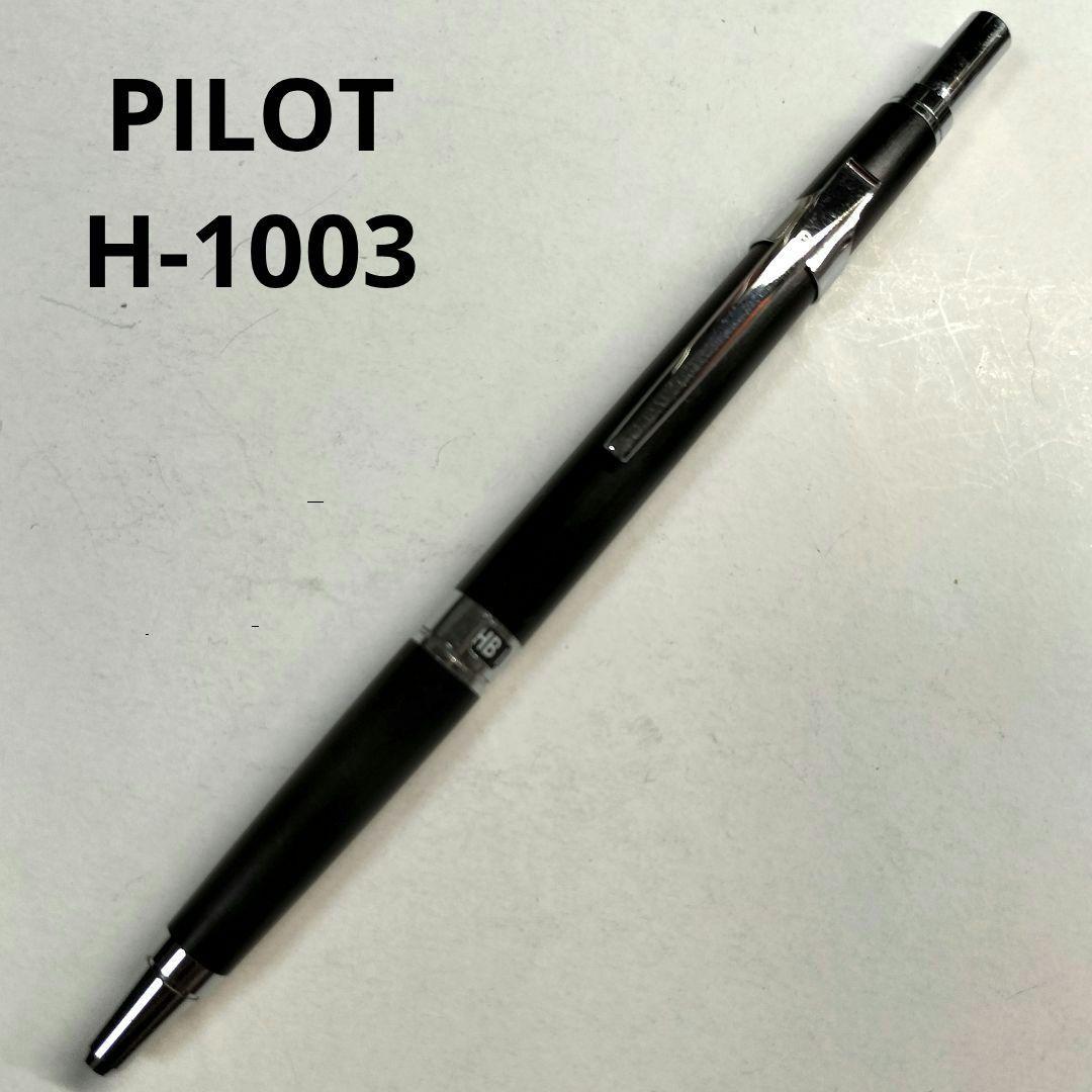 パイロット PILOT H-1003 シャープペンシル ハイメカホルダー 初期型