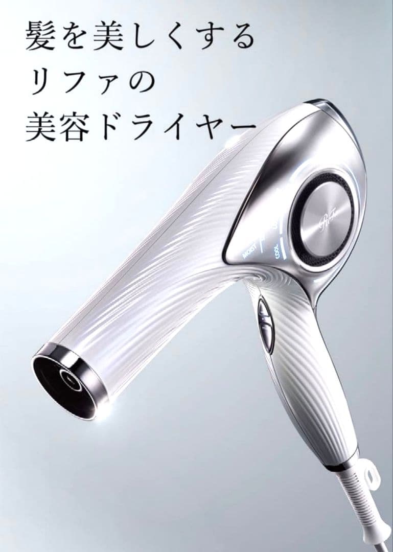 ・期間限定週末最終値下げ 美容師がすすめる リファビューテック ドライヤープロ