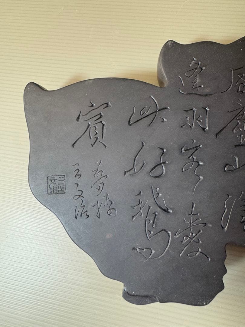 2706 中国古硯　鴛鴦文　時代物