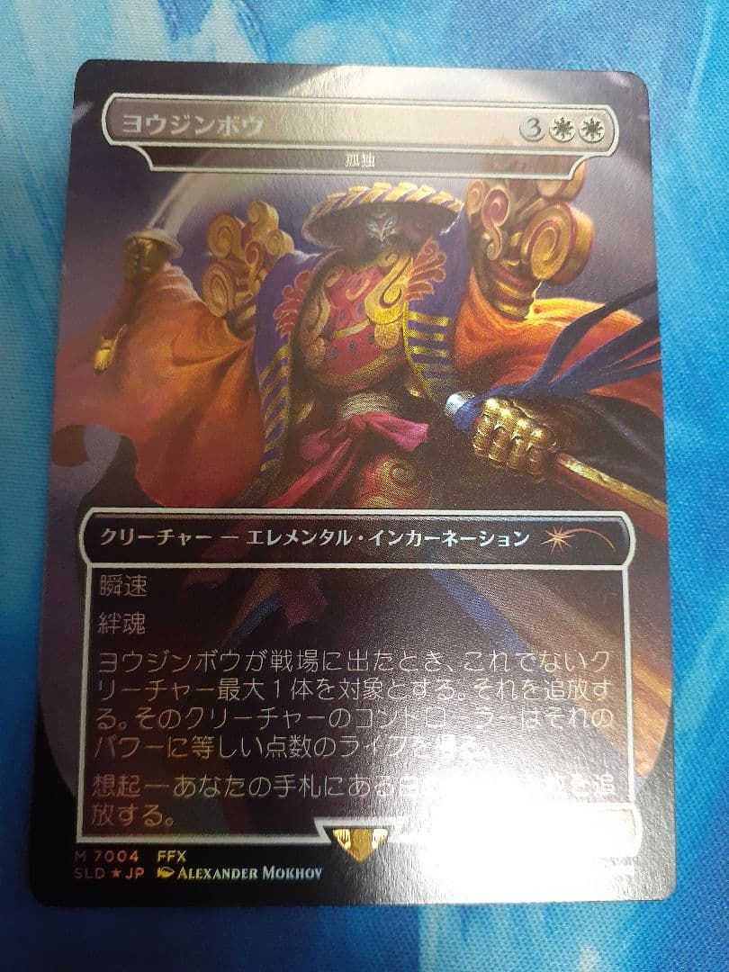 mtg ヨウジンボウ　孤独　日本語　foil