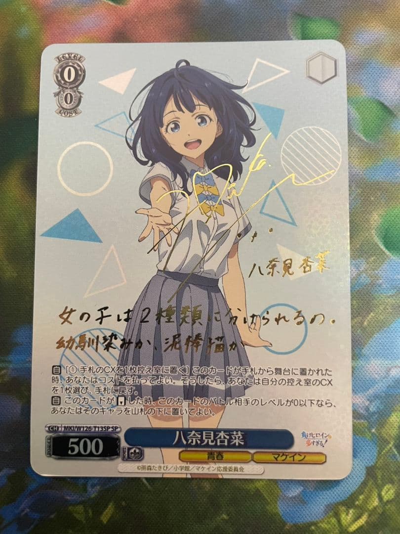 ヴァイス　負けヒロインが多すぎる　マケイン　SP サイン　八奈見杏菜