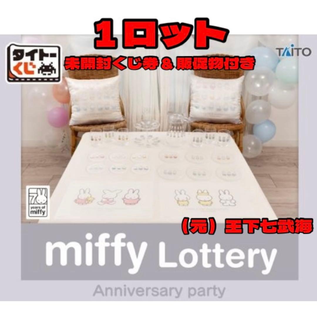 タイトーくじ ミッフィー Anniversary party 1ロット