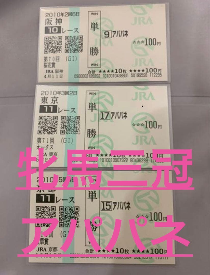 アパパネ❗️2010現地的中三冠馬券コレクション