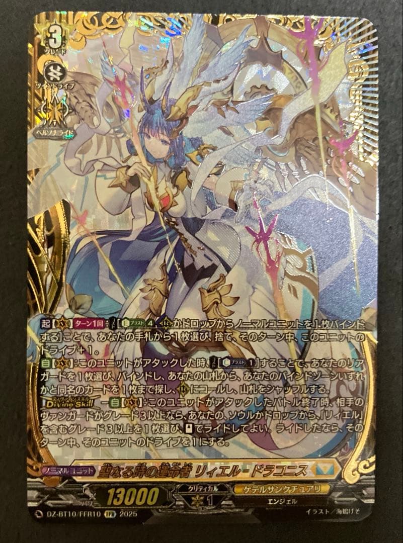 ヴァンガード　聖なる時の運命者 リィエル=ドラコニス FFR