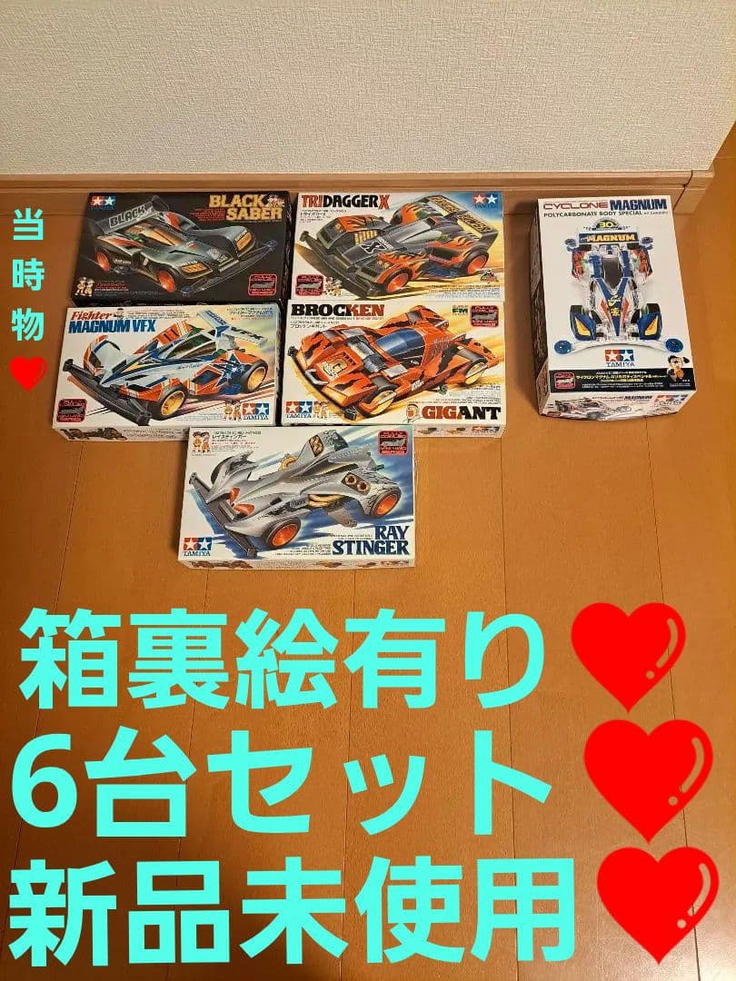 激レア　当時物　　フルカウル　ミニ四駆　6台セット　ブラックセイバー