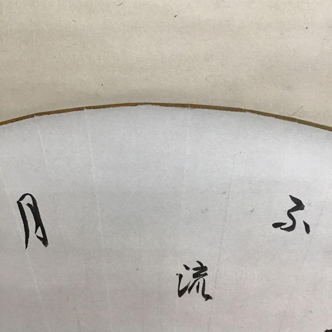 掛軸　水急不流月(みずきゅうにしてつきながさず)　実知作　共箱　紙箱S943KJ