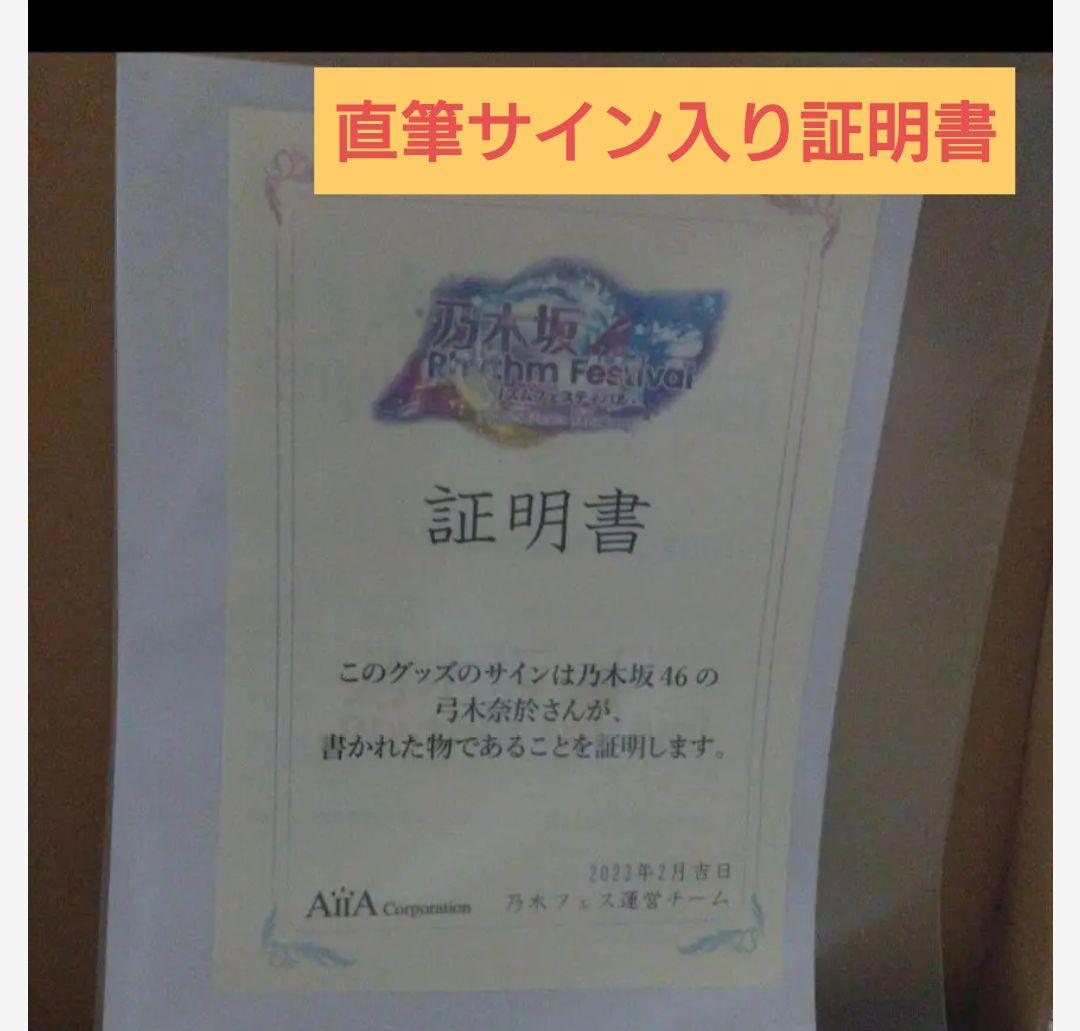 乃木坂46 弓木奈於直筆サイン入りオリジナルキャラファイングラフ　乃木フェス
