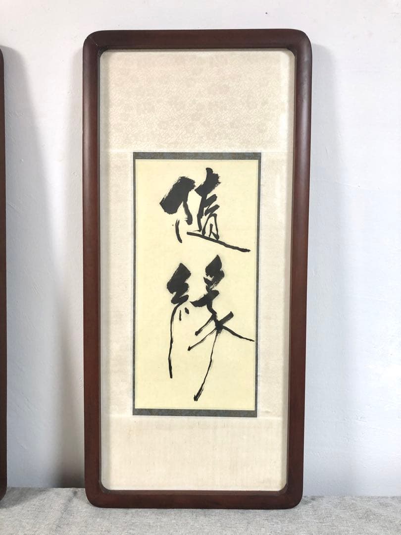 台湾書道家・陳品全作『隨緣』『情緣』額縁