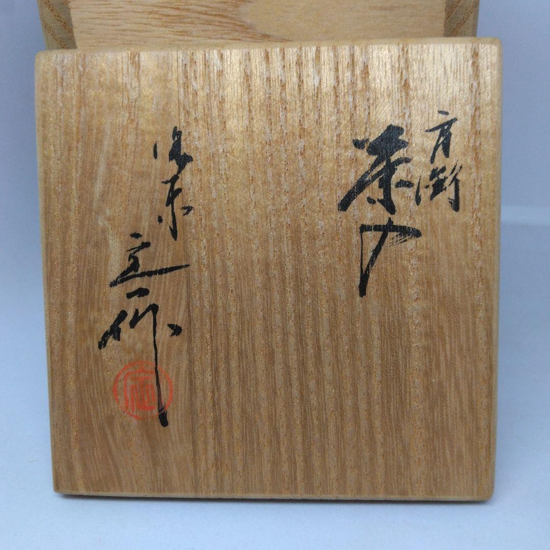 洛東 桶谷定一作 肩衝茶入 共箱 茶道具