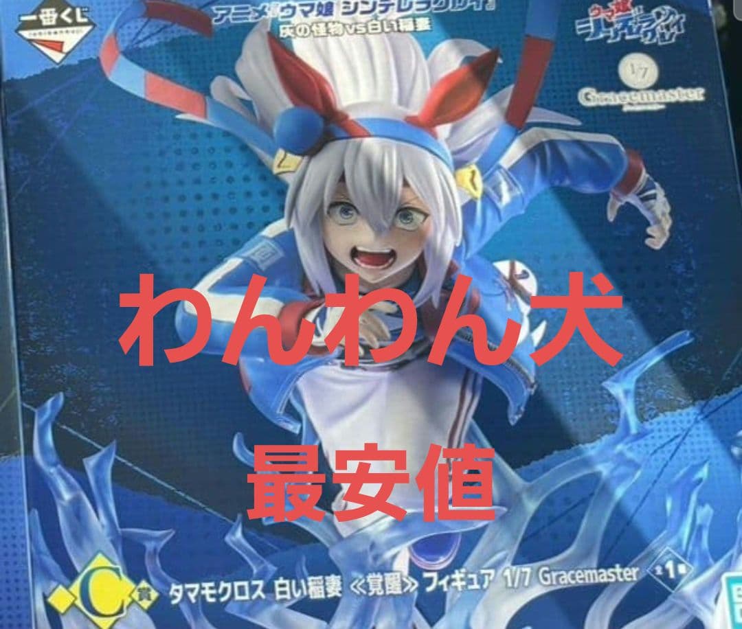 一番くじ ウマ娘 C賞 タマモクロス 白い稲妻 フィギュア