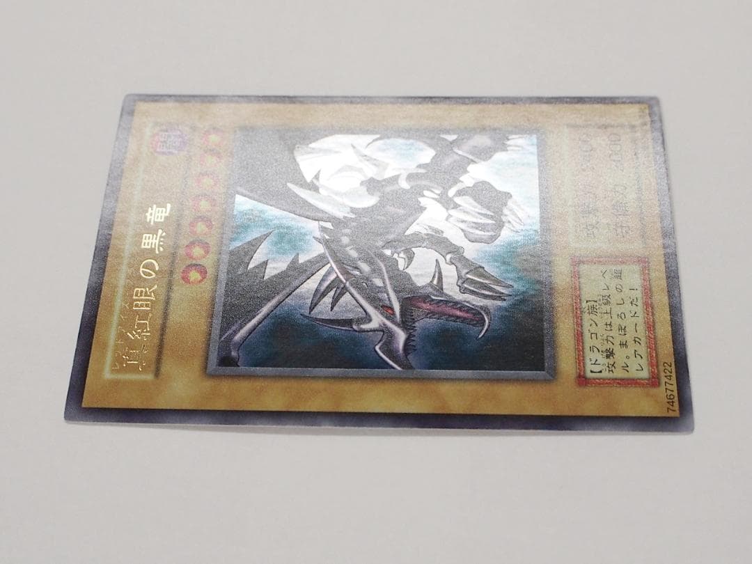 極美品級 遊戯王 真紅眼の黒竜 レッドアイズブラックドラゴン 初期 ウルトラレア