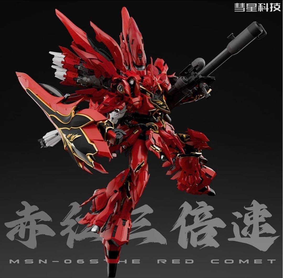 彗星科技 1/100 機甲 真紅の三倍速 海外製　MG シナンジュ