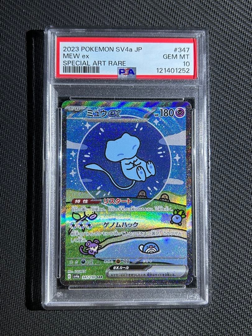 ミュウex SAR PSA10 シャイニートレジャーex